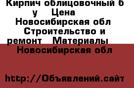 Кирпич облицовочный б/у. › Цена ­ 3 - Новосибирская обл. Строительство и ремонт » Материалы   . Новосибирская обл.